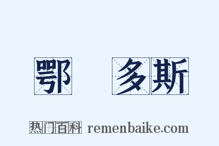 鄂爾多斯是什么意思的图片